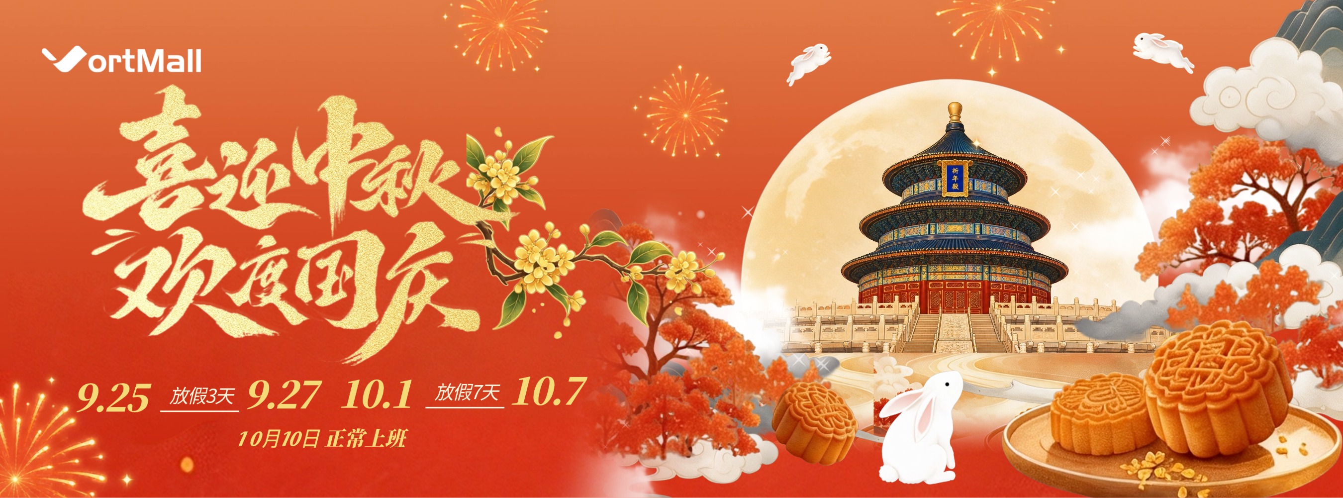 VortMall 2026中秋国庆放假通知!