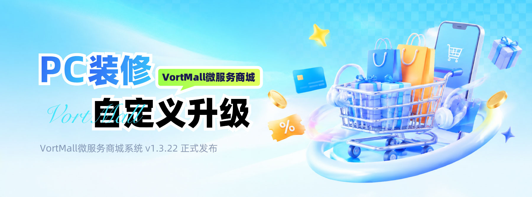 『PC装修自定义升级』｜VortMall微服务商城系统 v1.3.22 正式发布