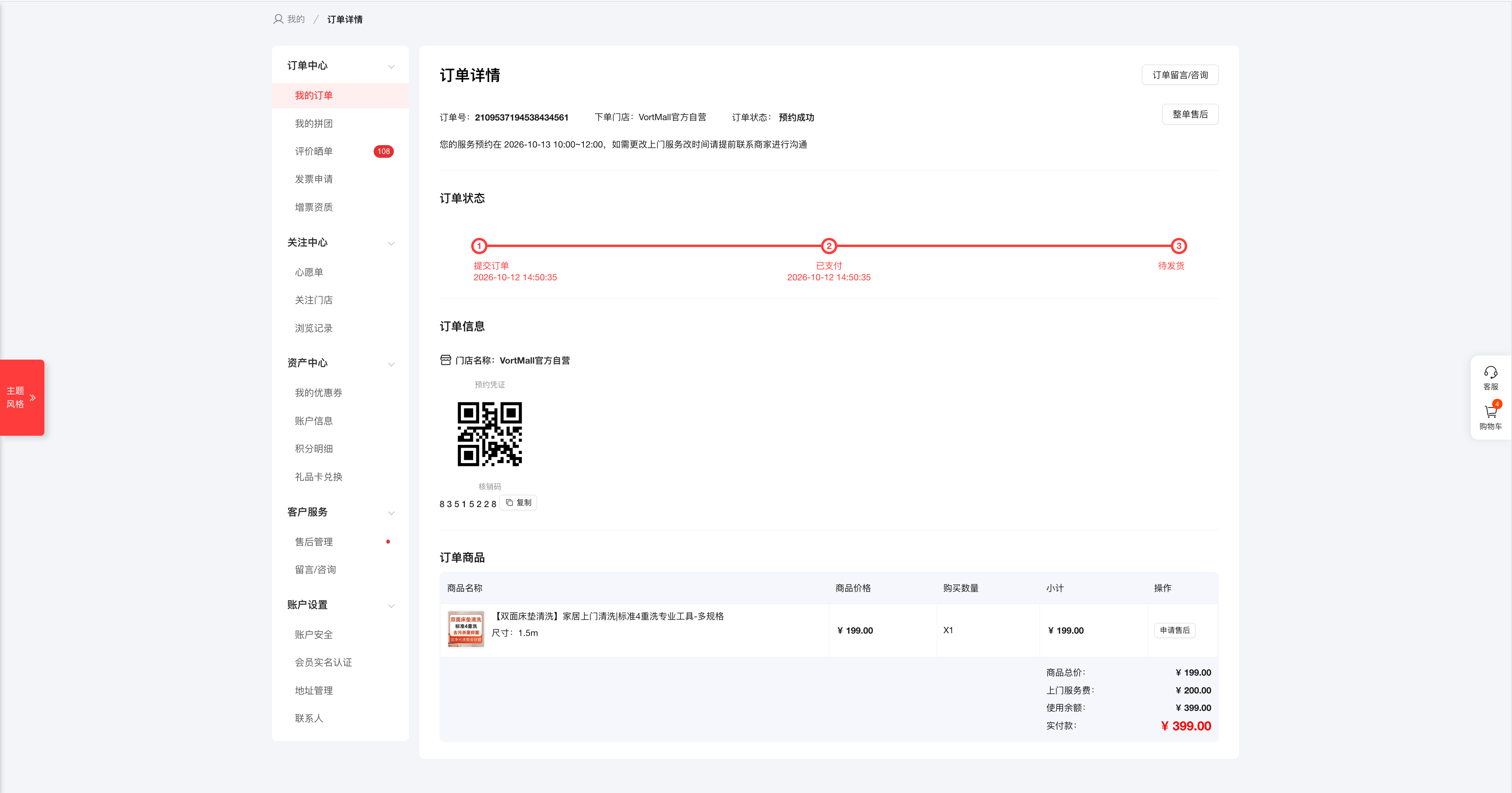 VortMall会员中心订单详情展示预约成功凭证与核销二维码.png
