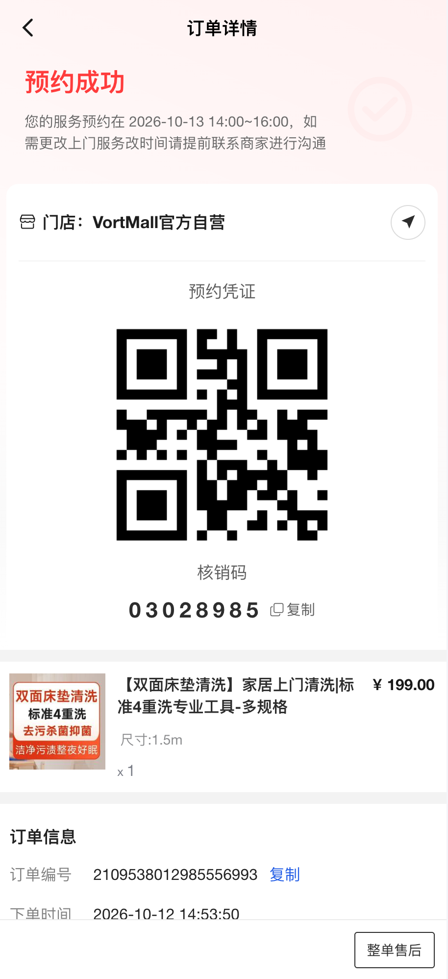 VortMall移动端预约成功页面展示核销二维码与上门维修服务详情