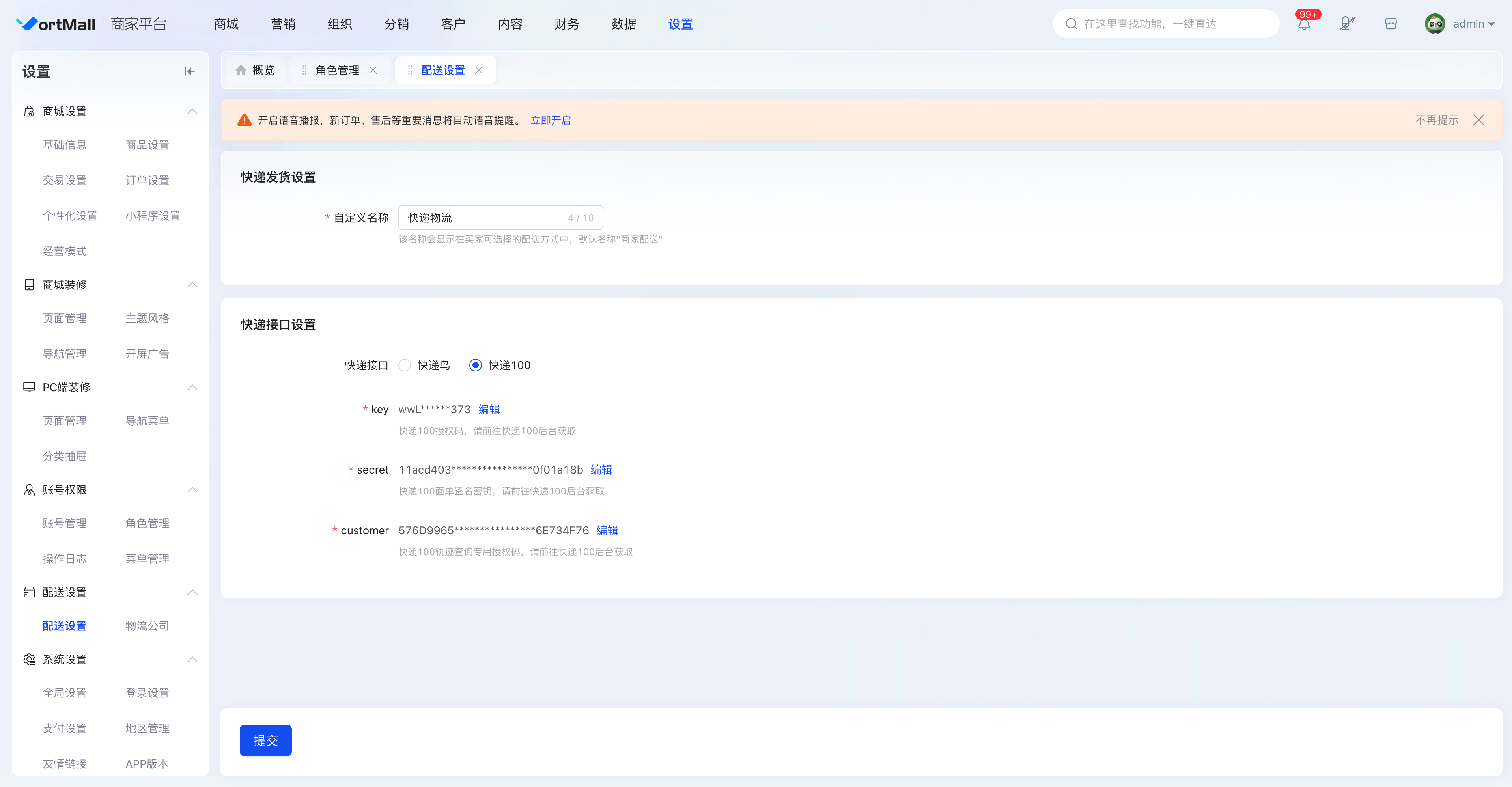 VortMall设置板块配送设置快递接口设置.png