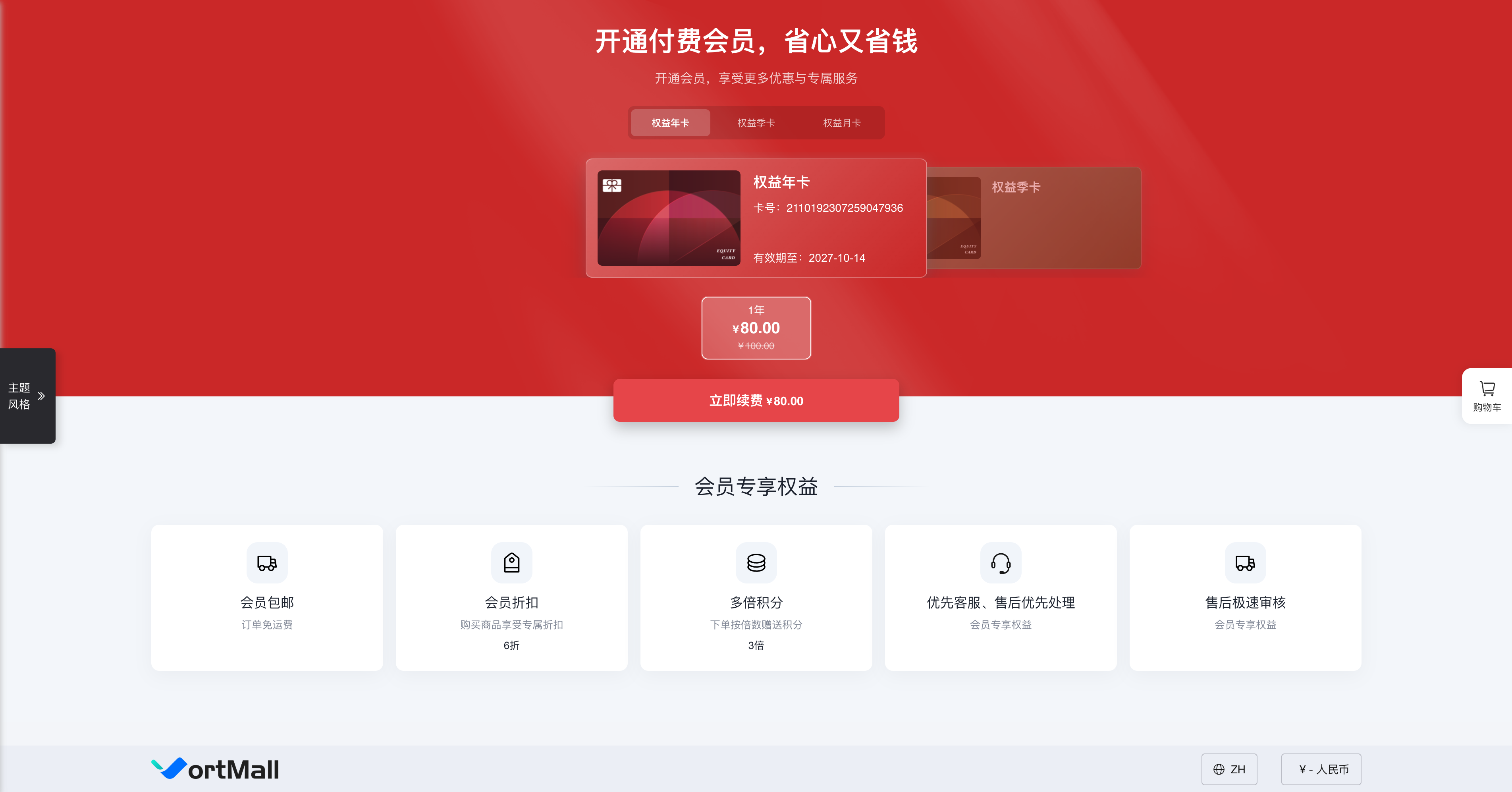 VortMall 付费会员界面.png
