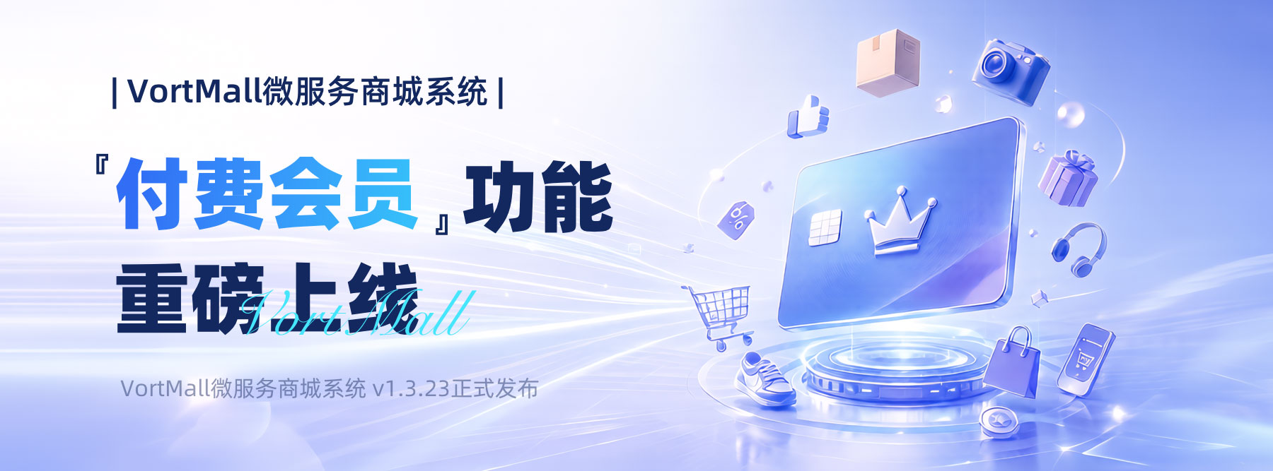 『付费会员』功能重磅上线！｜VortMall微服务商城系统 v1.3.23正式发布