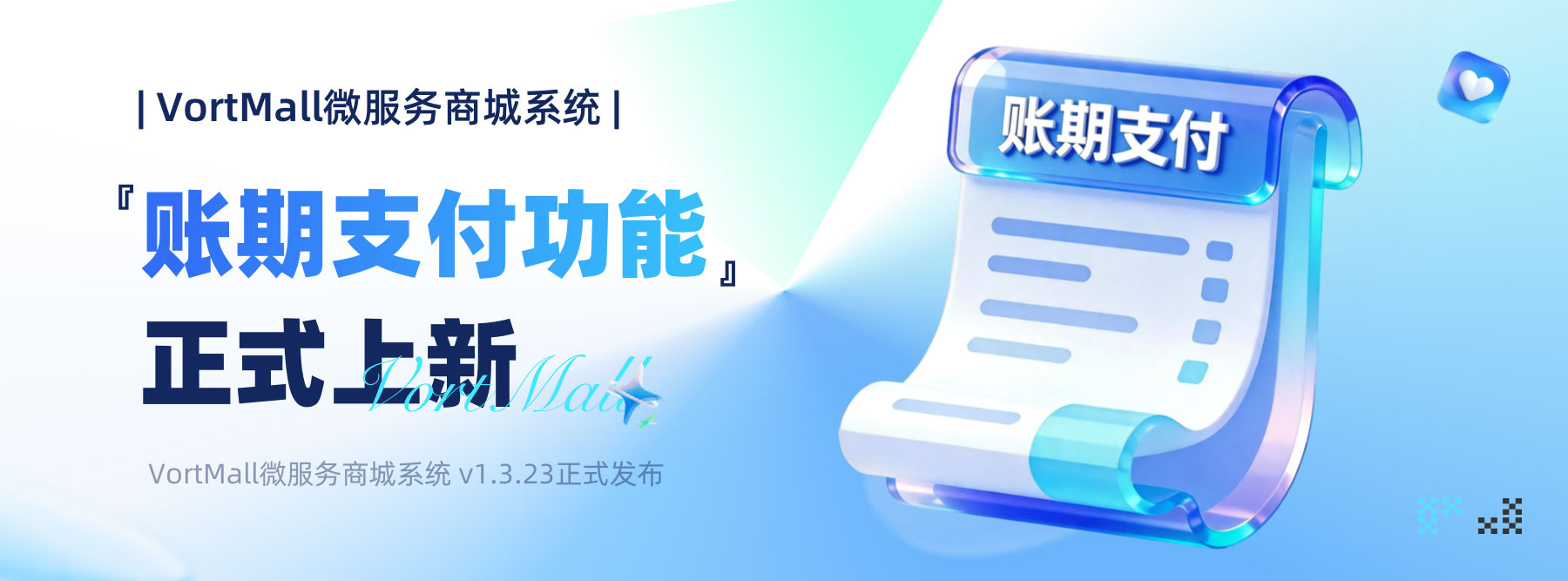 『企业授信·账期支付功能』重磅上线 | VortMall微服务商城系统 v1.3.23版本正式发布！