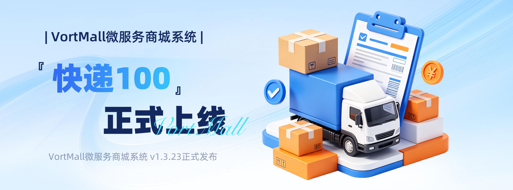 VortMall微服务商城系统『快递100』正式上线！物流管理全链路提效