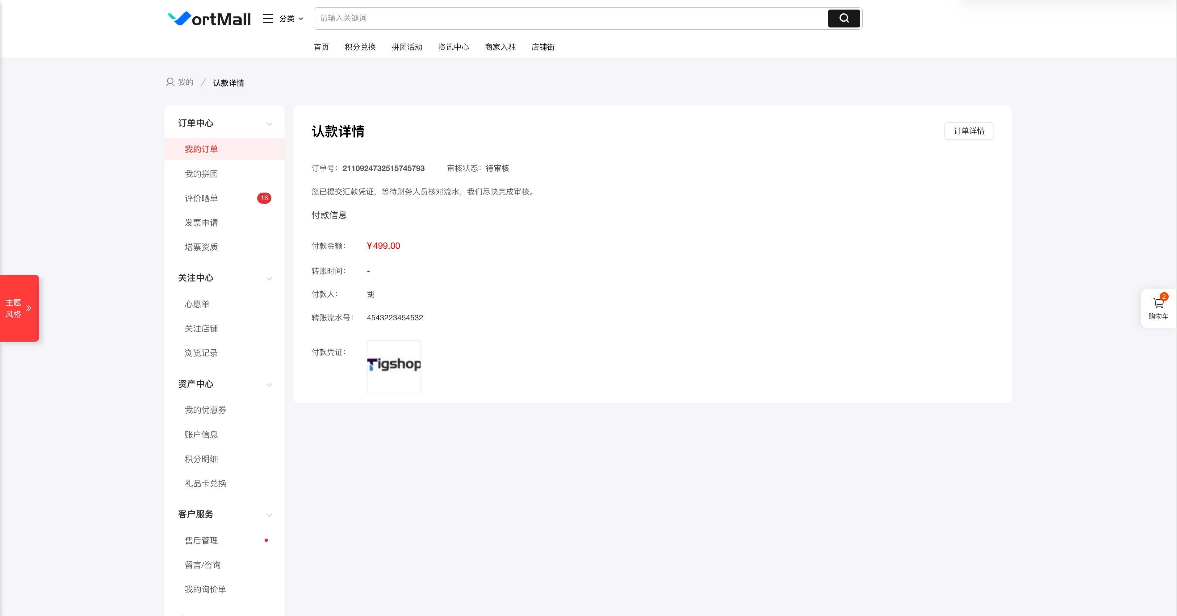 VortMall客户付款申报界面.png