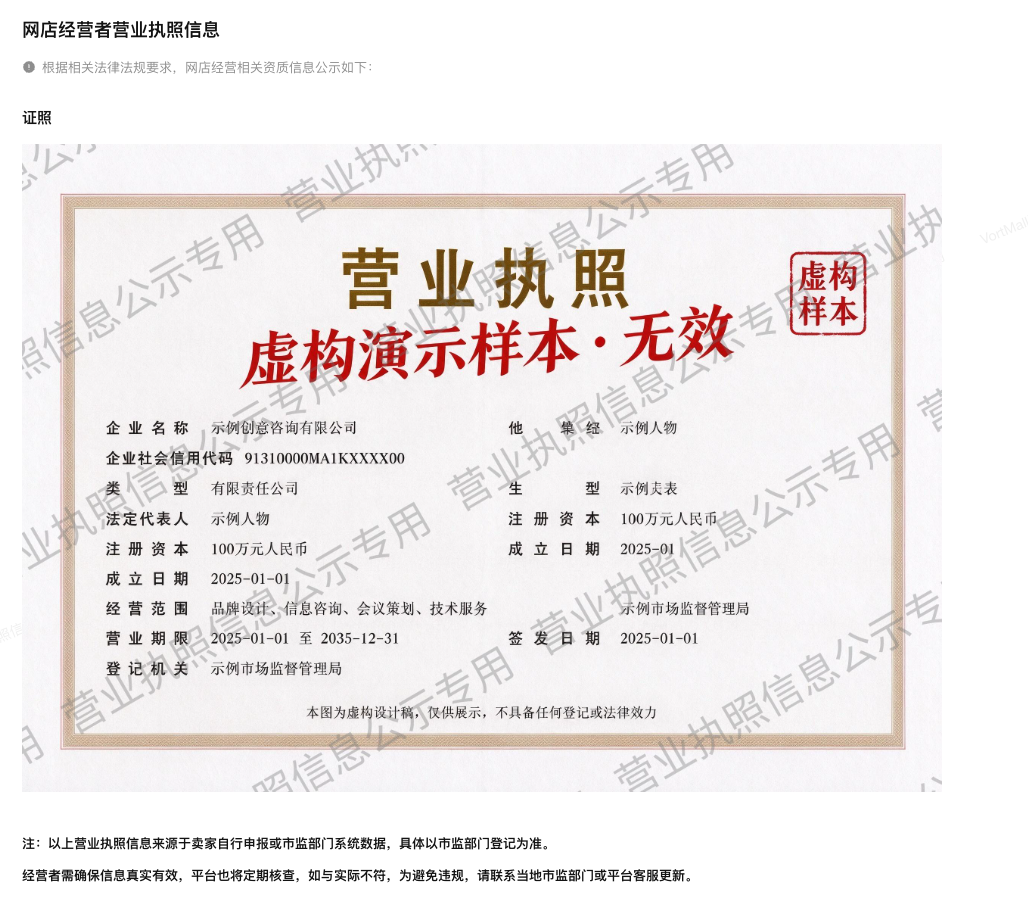 VortMall商城前台商家营业执照.png