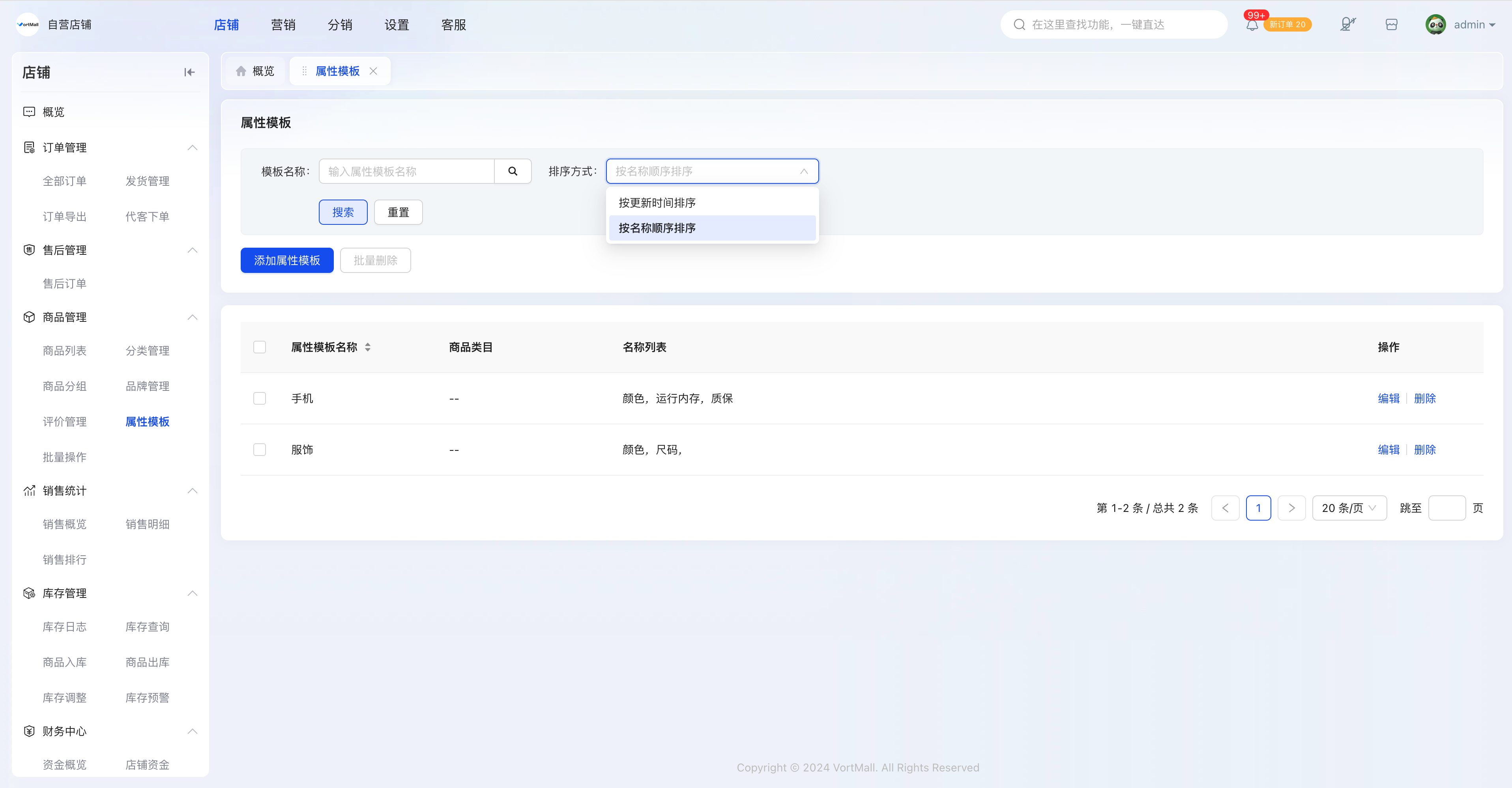 VortMall属性模版可按名称顺序排序.png