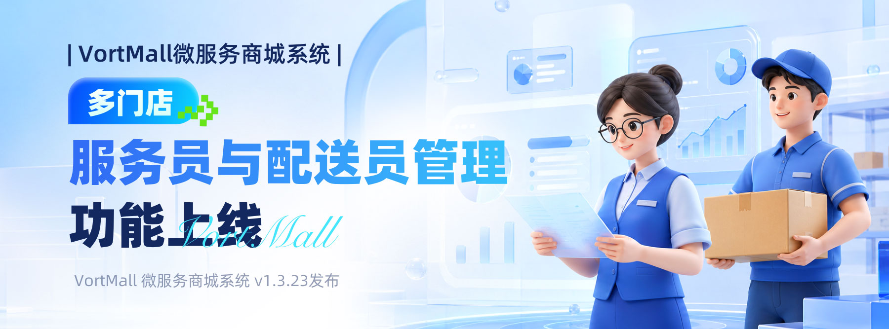VortMall 微服务商城系统服务员配送员功能上线宣传封面.jpg