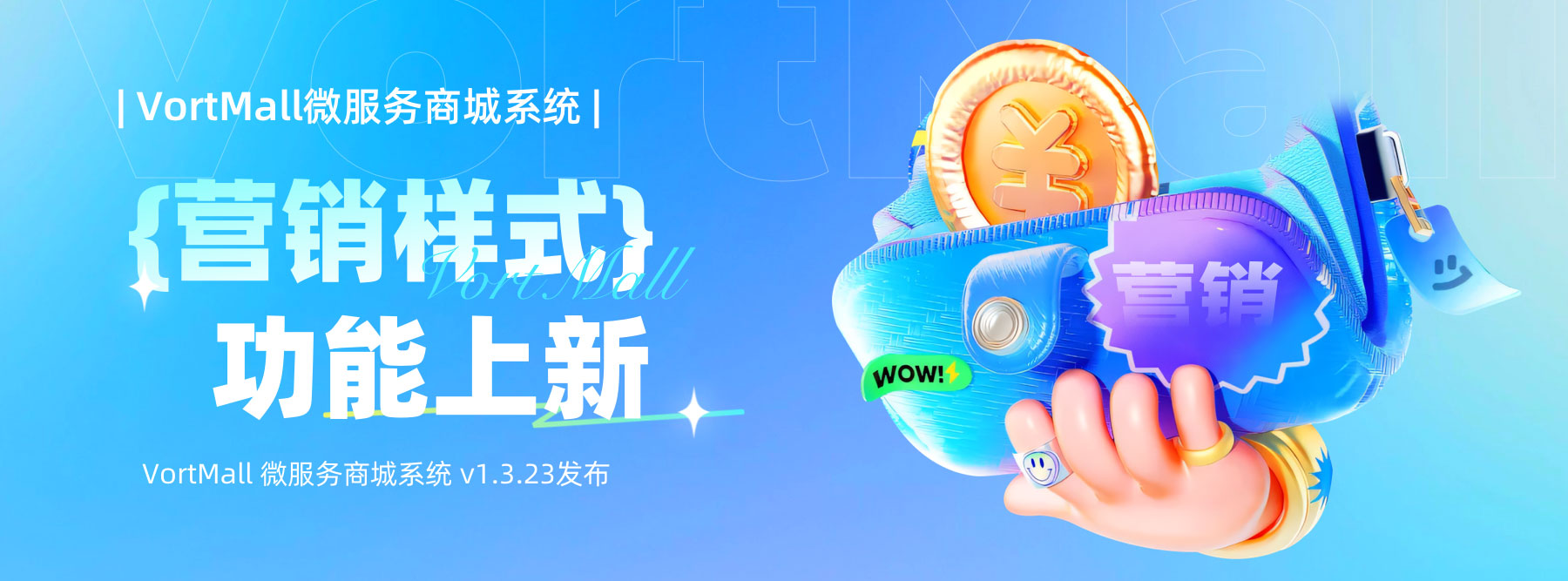 VortMall 微服务商城系统营销样式功能上新.jpg