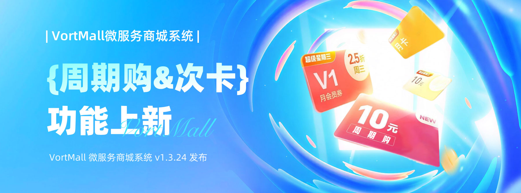 VortMall 微服务商城系统周期购次卡-功能上新.jpg