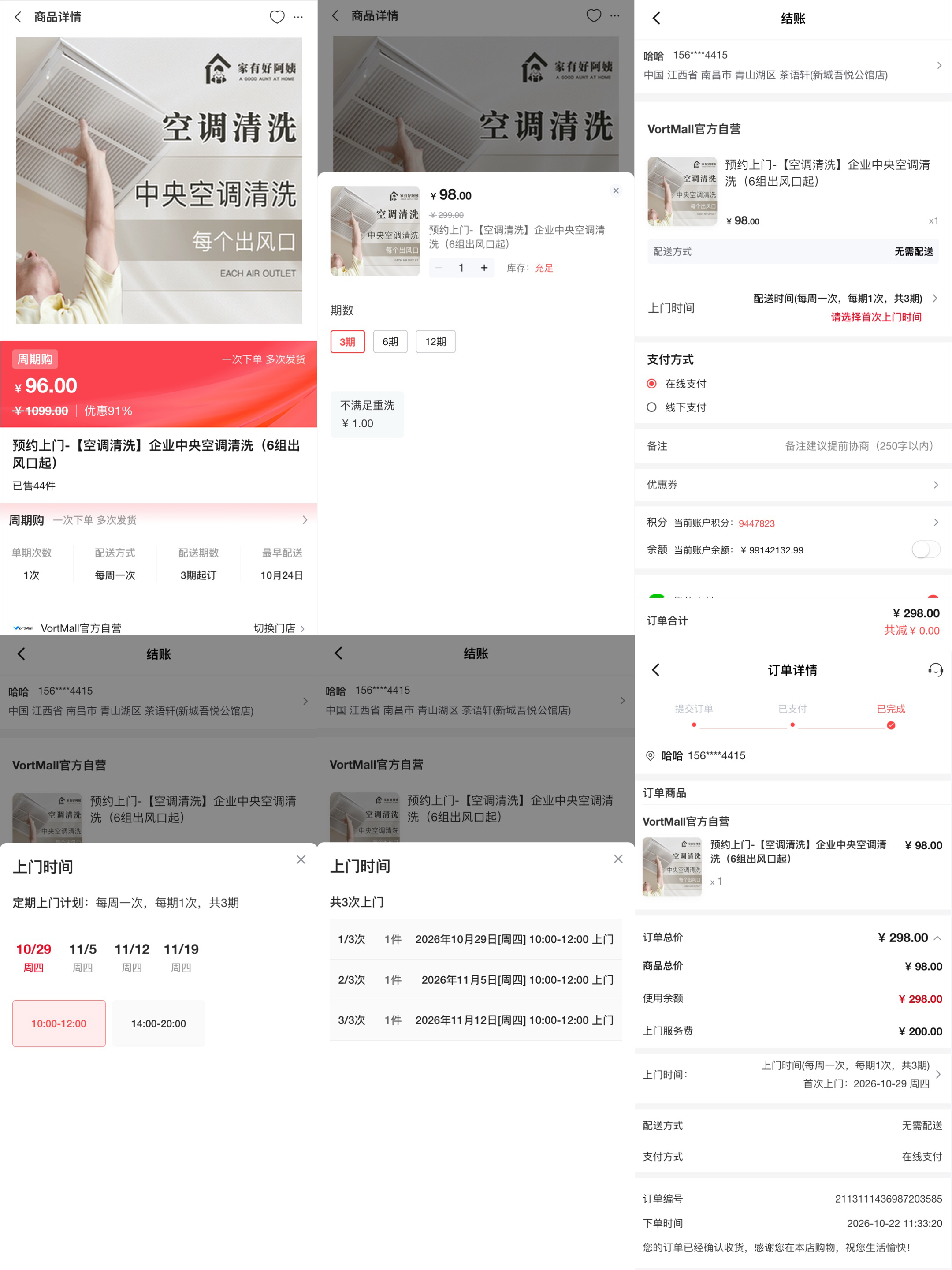 VortMall移动端普通商品周期购下单流程,选择配送期数与上门时间.png