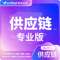 Vortmall微服务供应链专业版