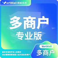 Vortmall微服务多商户专业版