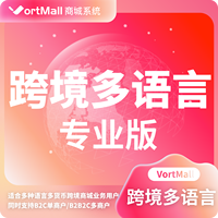 Vortmall微服务跨境多语言多货币专业版