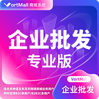 Vortmall微服务企业批发专业版