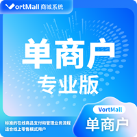 Vortmall微服务单商户专业版