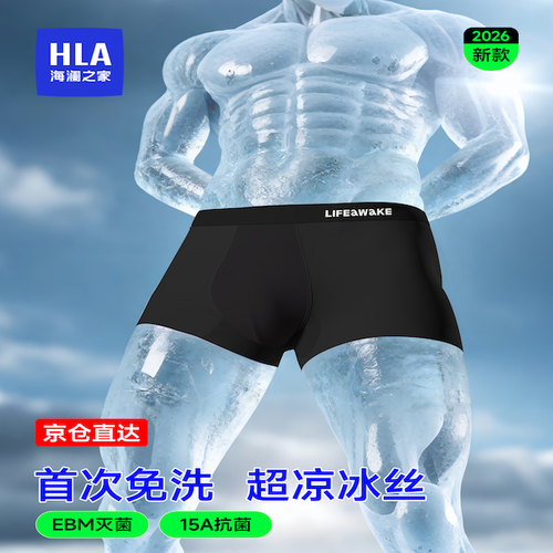 海澜之家（HLA）男士内裤男冰丝首次免洗15A抗菌夏季凉感无痕运动大码男生短裤衩 26新款15A抗菌首次免洗冰丝