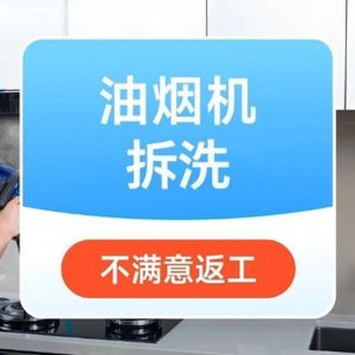 【油烟机拆洗】深度除油+高温消毒