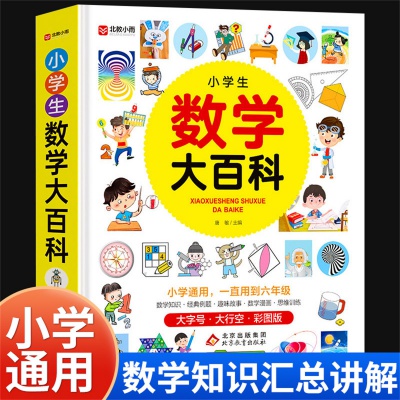 小学生数学大百科数学公式定律大全小学教辅资料漫画数学思维训练