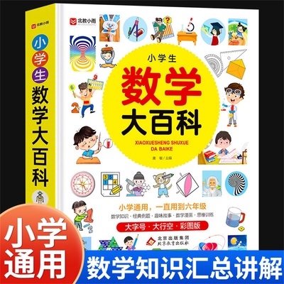 小学生数学大百科数学公式定律大全小学教辅资料漫画数学思维训练