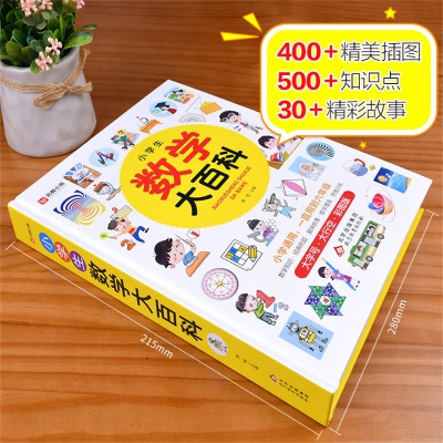 小学生数学大百科数学公式定律大全小学教辅资料漫画数学思维训练