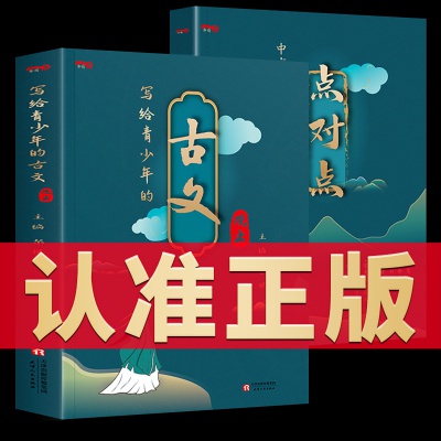 正版写给青少年的古文观止/中高考文言文点对点初高中文言文教辅