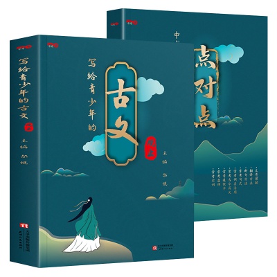 正版写给青少年的古文观止/中高考文言文点对点初高中文言文教辅