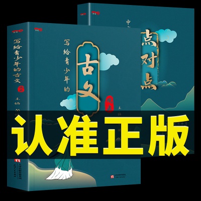 正版写给青少年的古文观止/中高考文言文点对点初高中文言文教辅